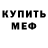 МЕФ кристаллы Aleksandra Drozd